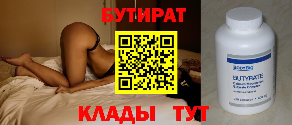 Лесосибирск  БУТИРАТ Butirat  Бутират  Вход с VPN 