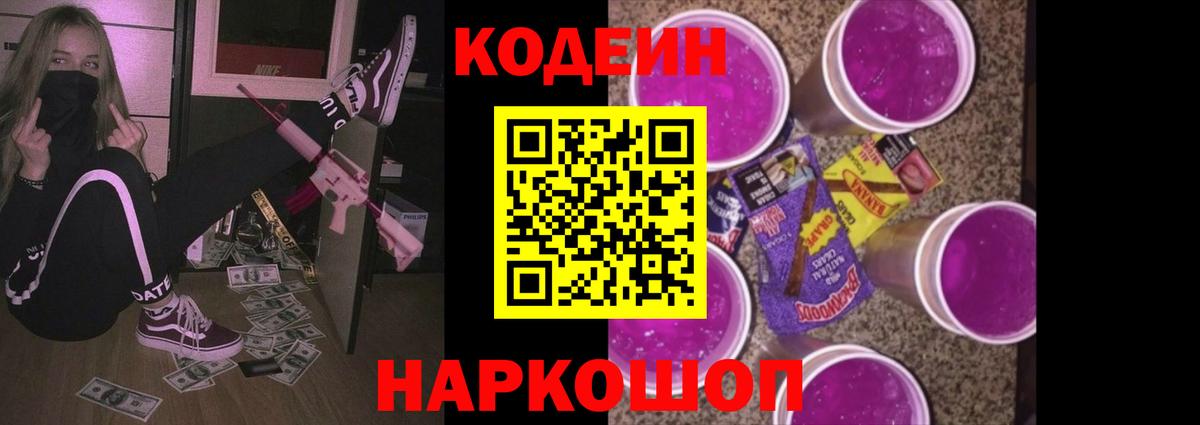 Кодеин напиток Lean (лин)  Codein Purple Drank  Лесосибирск  Вход с VPN 